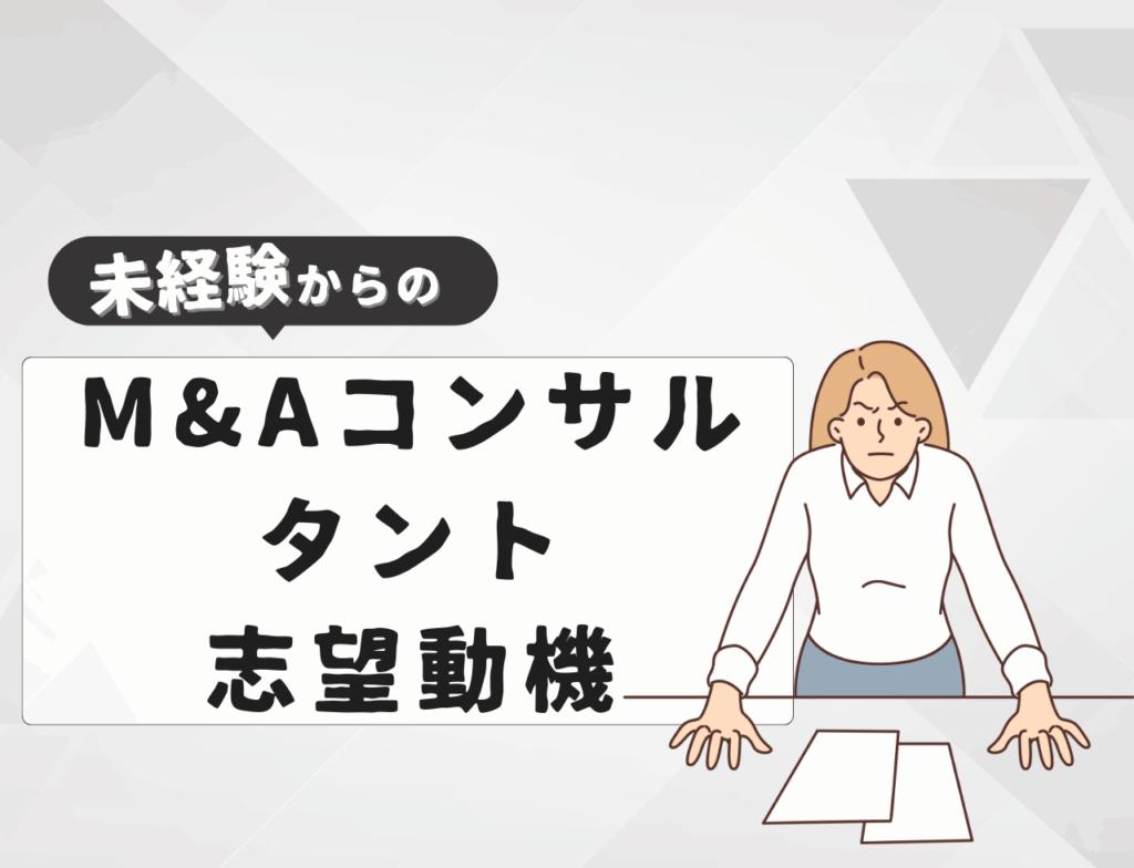 【例文あり】未経験からM&Aコンサルタントに転職するときの志望動機は？書き方や例文を紹介