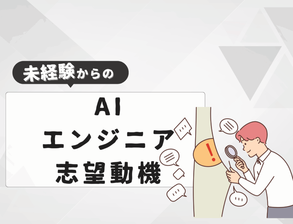 【例文あり】未経験からAIエンジニアに転職するときの志望動機は？書き方や例文を紹介