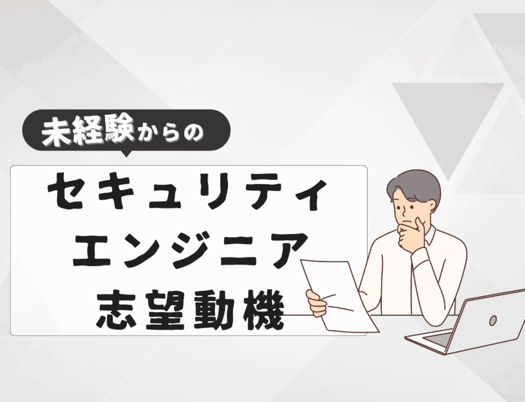 【例文あり】未経験からセキュリティエンジニアに転職するときの志望動機は？書き方や例文を紹介