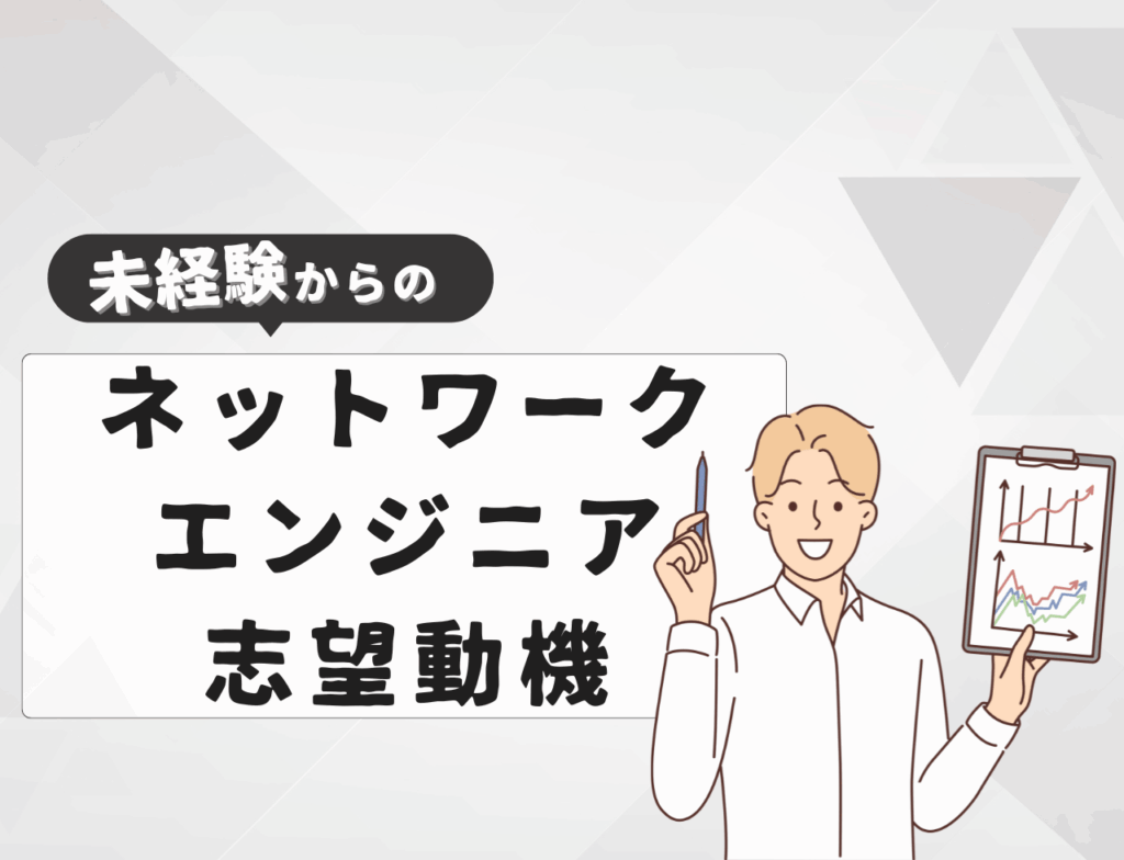 【例文あり】未経験からネットワークエンジニアに転職するときの志望動機は？書き方や例文を紹介