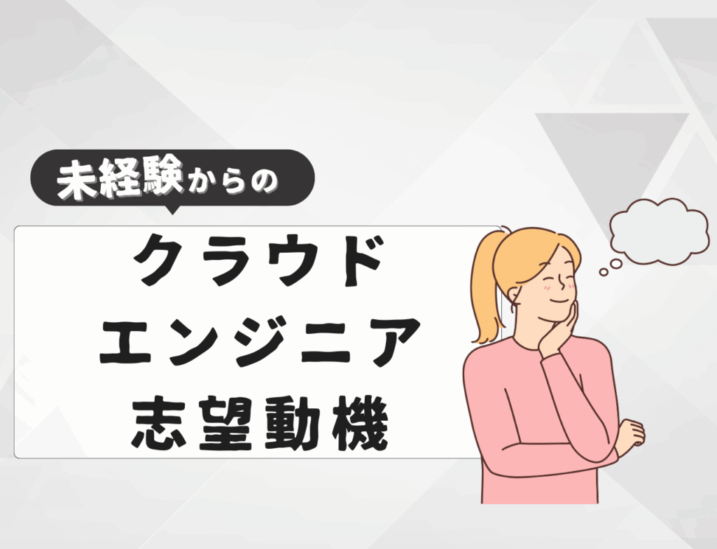 【例文あり】未経験からクラウドエンジニアに転職するときの志望動機は？書き方や例文を紹介