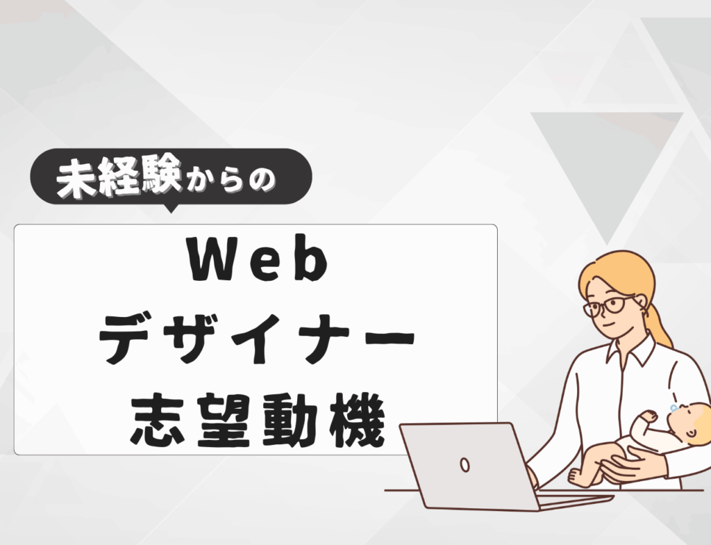 【例文あり】未経験からWebデザイナーに転職するときの志望動機は？書き方や転職難易度を紹介