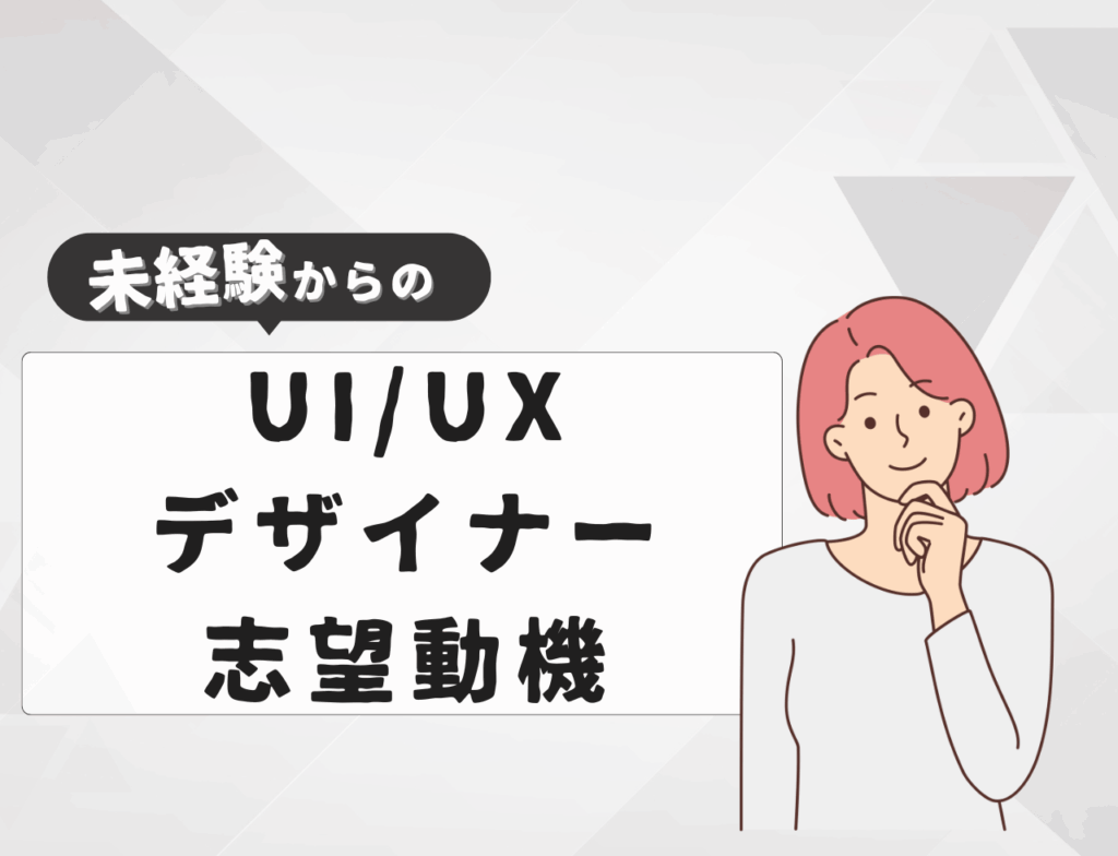 【例文あり】未経験からUI/UXデザイナーに転職するときの志望動機は？書き方や転職難易度を紹介