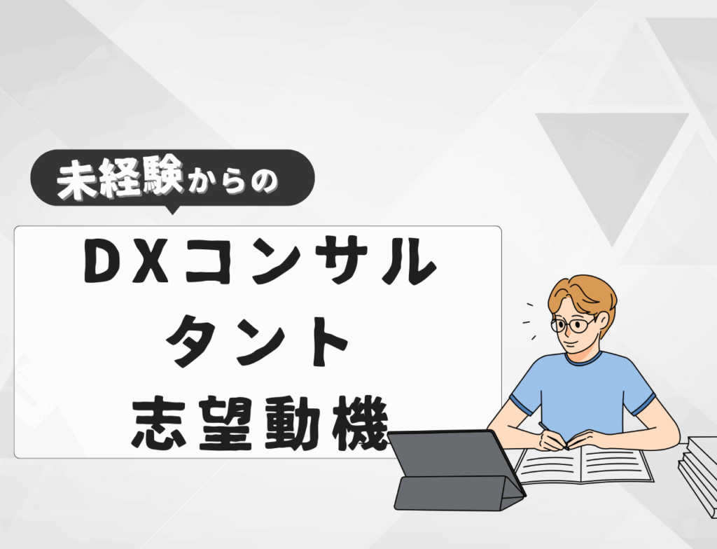 【例文あり】未経験からDXコンサルタントに転職するときの志望動機は？書き方や例文を紹介