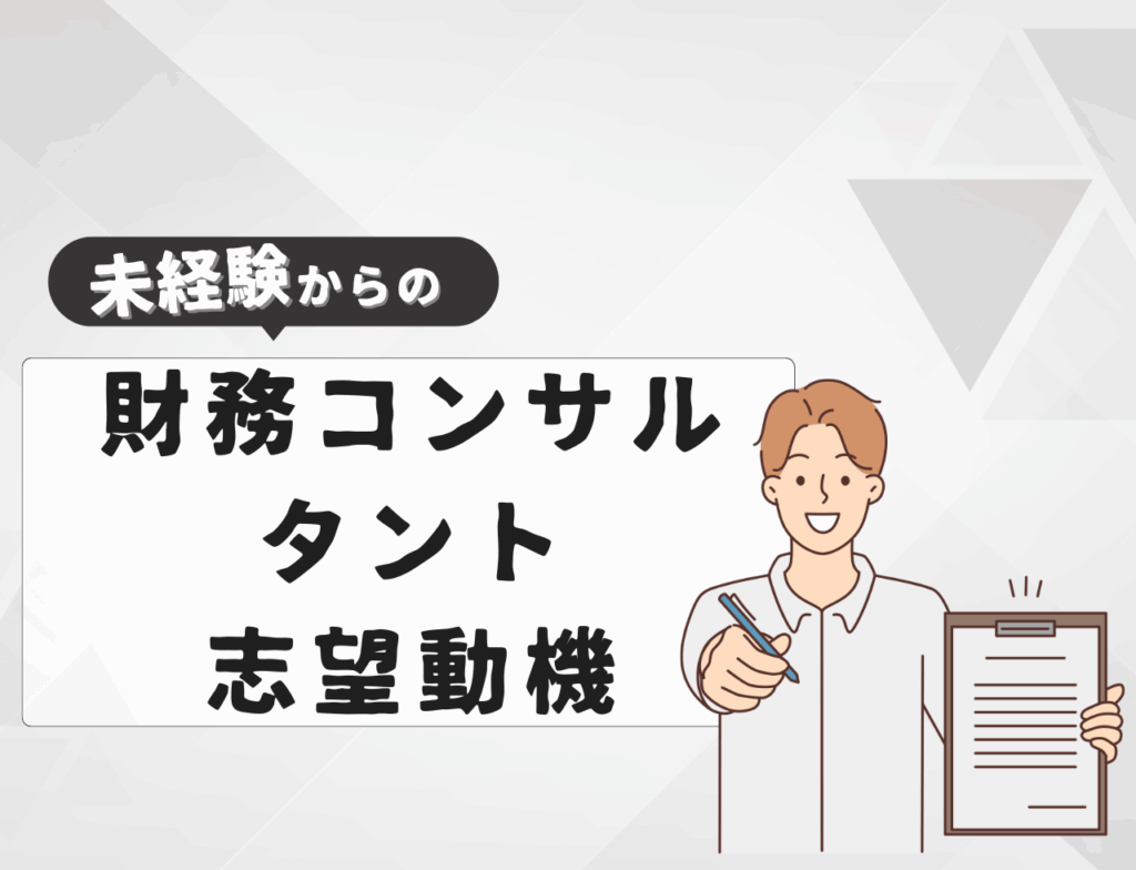 【例文あり】未経験から財務コンサルタントに転職するときの志望動機は？書き方や例文を紹介