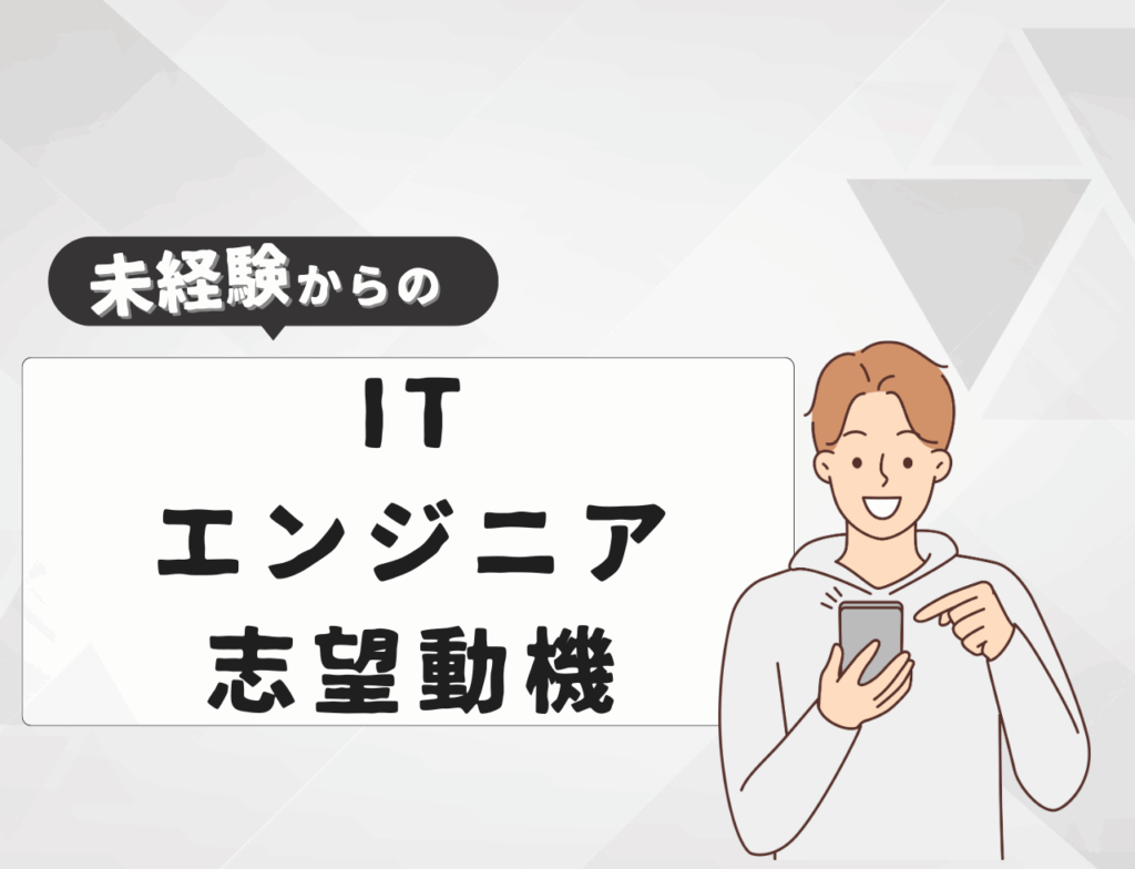【例文あり】未経験からITエンジニアに転職するときの志望動機は？書き方や例文を紹介