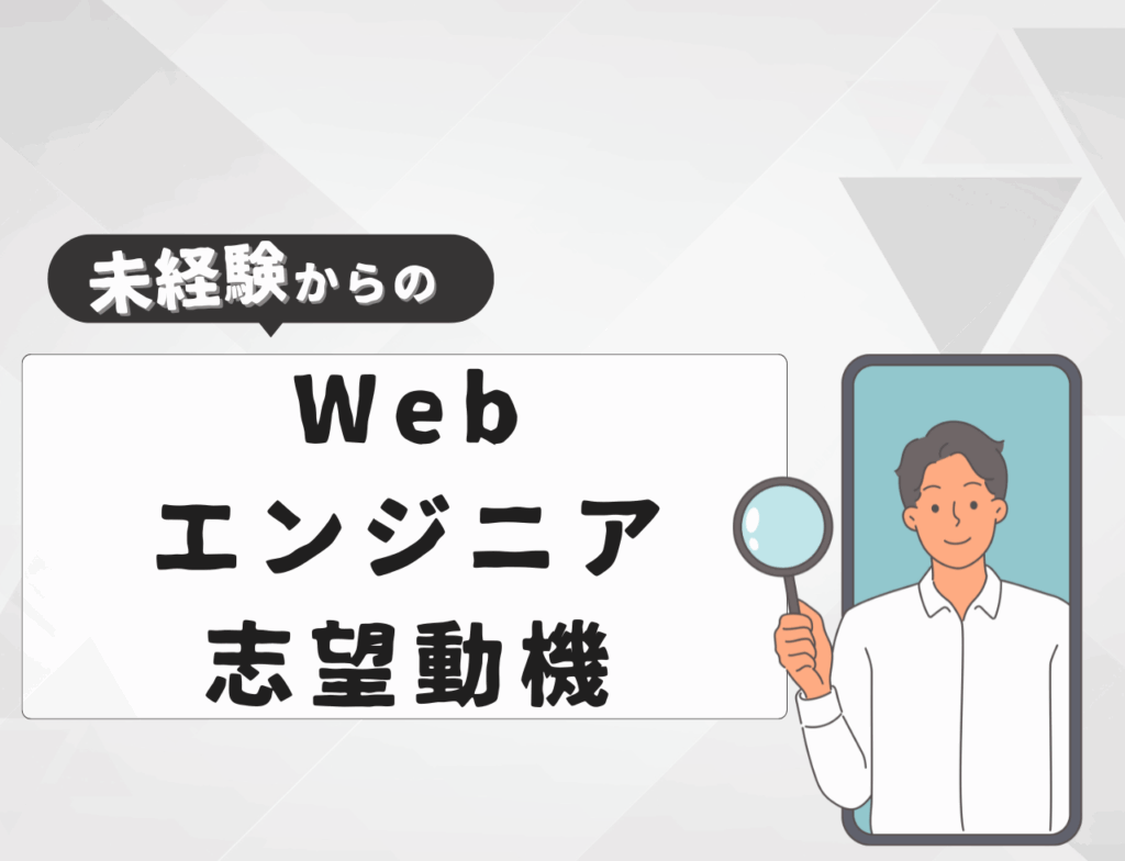 【例文あり】未経験からWebエンジニアに転職するときの志望動機は？書き方や例文を紹介