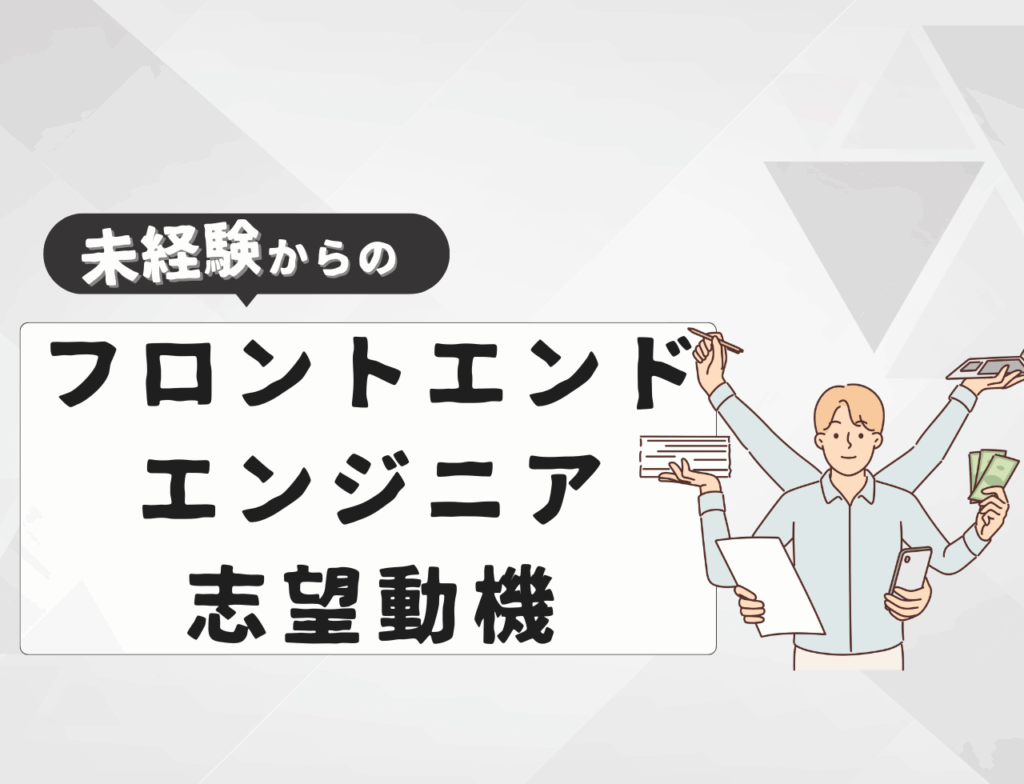 【例文あり】未経験からフロントエンドエンジニアに転職するときの志望動機は？書き方や例文を紹介