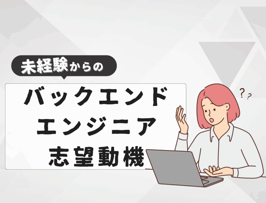 【例文あり】未経験からバックエンドエンジニアに転職するときの志望動機は？書き方や例文を紹介