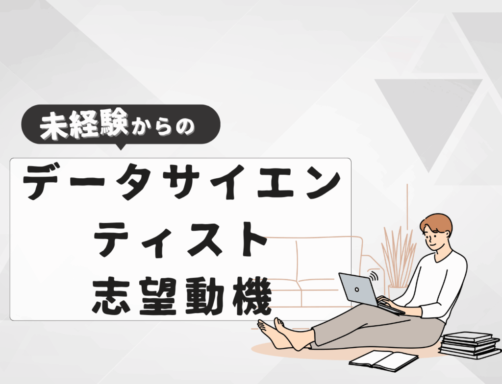 【例文あり】未経験からデータサイエンティストに転職するときの志望動機は？書き方や例文を紹介
