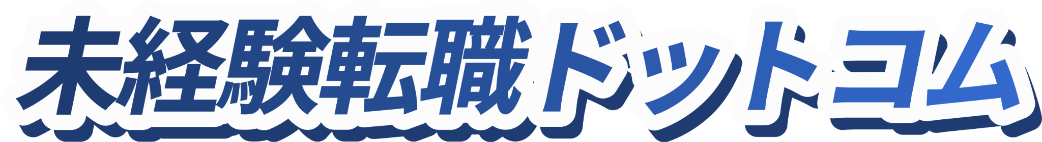 未経験転職ドットコム | 未経験分野への転職活動を前向きに。未経験転職ドットコム
