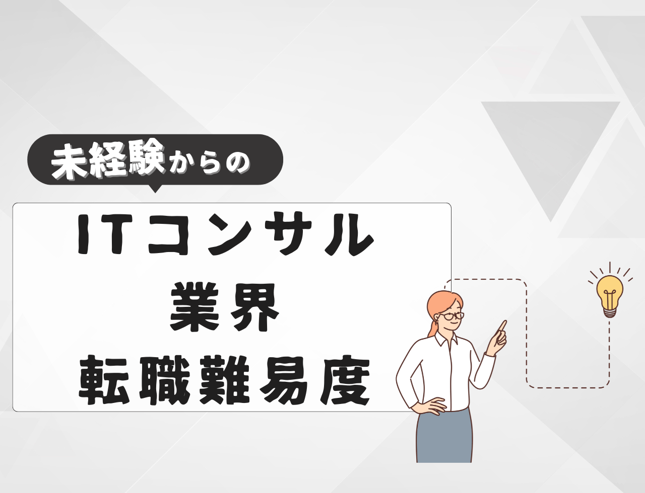 未経験でITコンサル業界へ転職する際の難易度は？