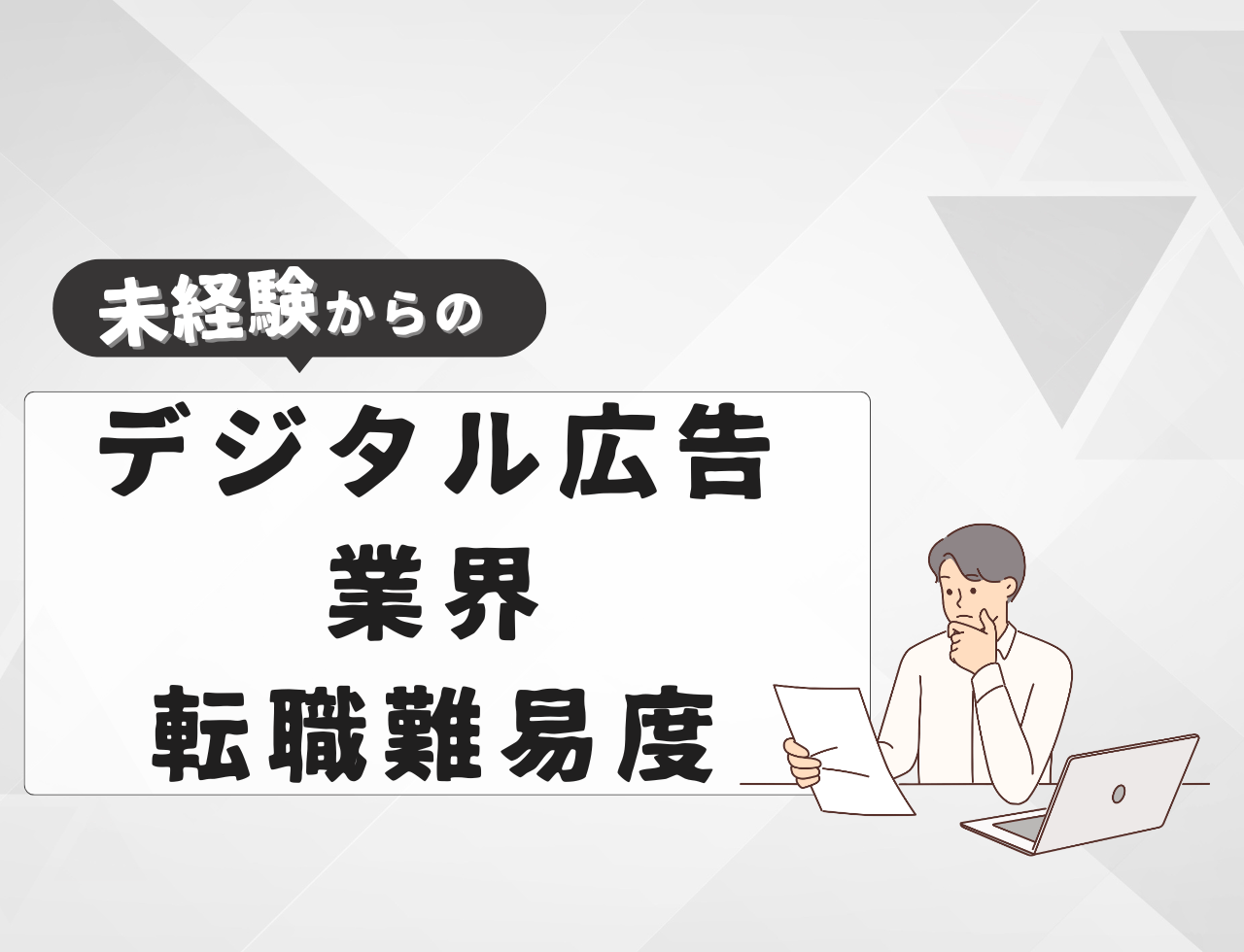 未経験でデジタル広告業界へ転職する際の難易度は？