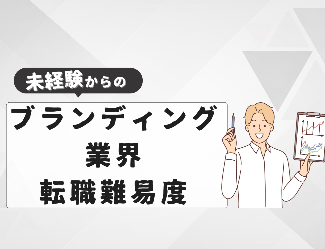 未経験でブランディング業界へ転職する際の難易度は？