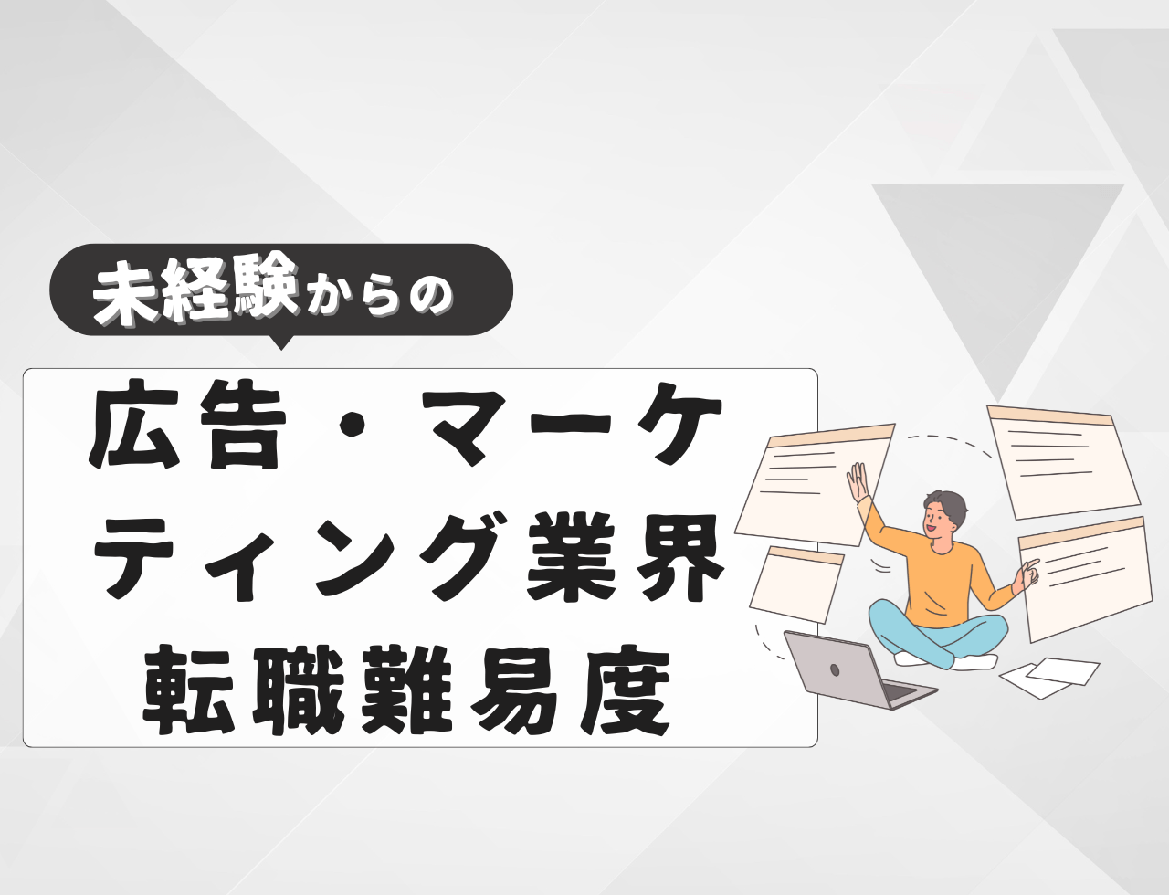 未経験で広告・マーケティング業界へ転職する際の難易度は？