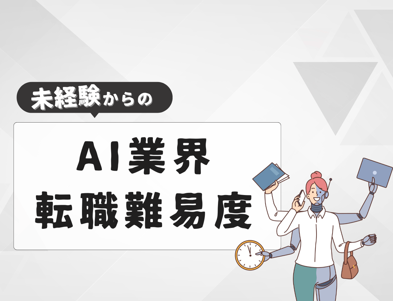 未経験でAI業界へ転職する際の難易度は？
