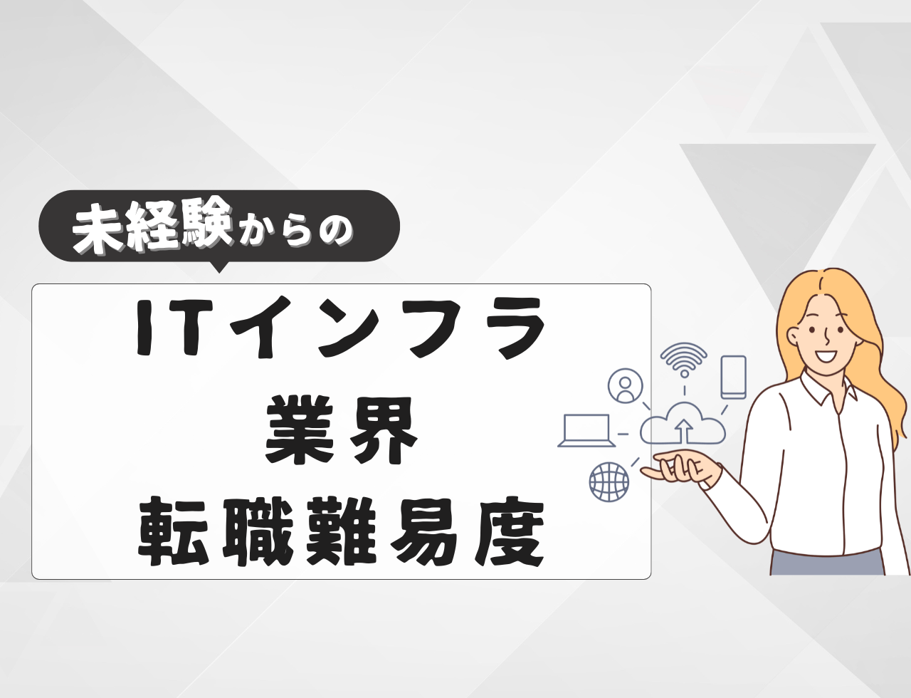 未経験でITインフラ業界へ転職する際の難易度とは？