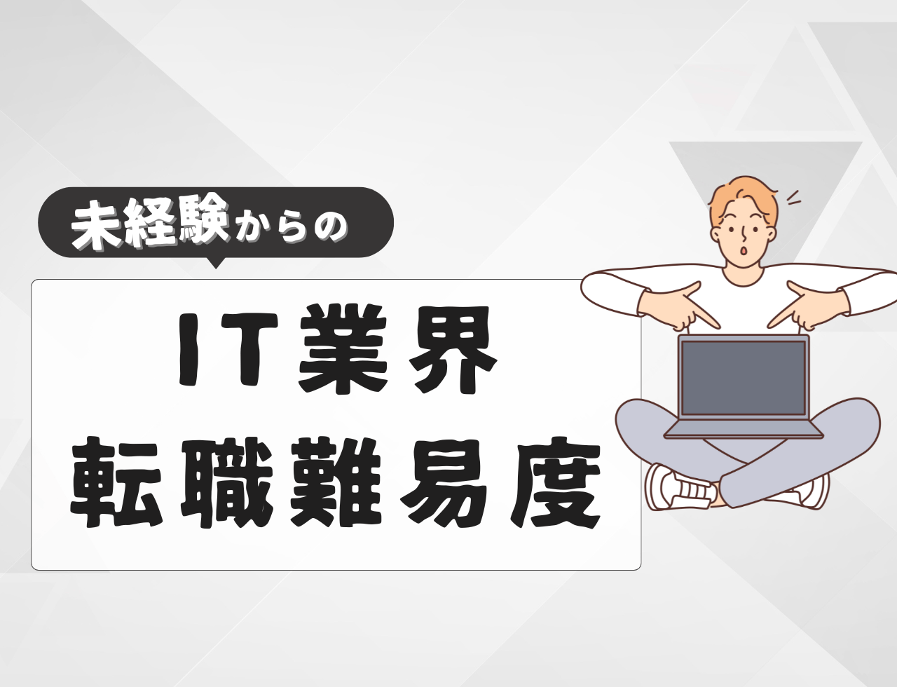未経験でIT業界へ転職する際の難易度とは？