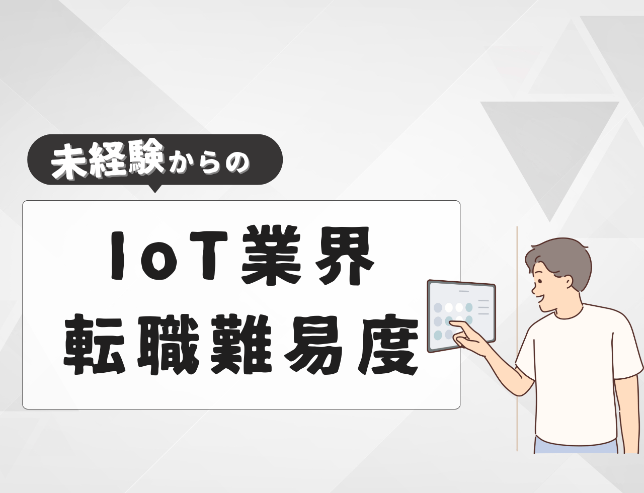 未経験でIoT業界へ転職する際の難易度は？