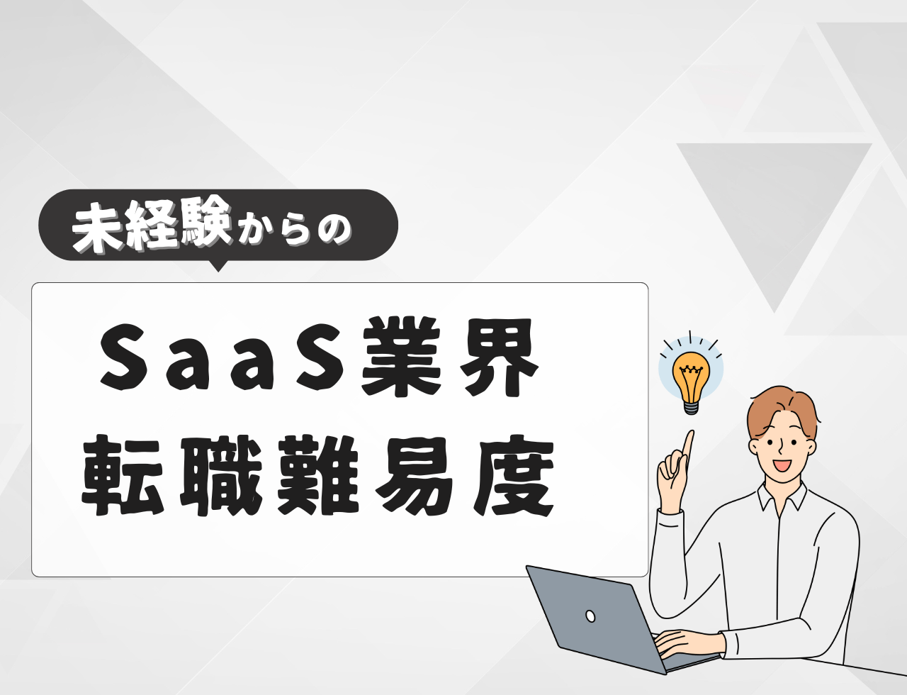未経験でSaaS業界へ転職する際の難易度とは？