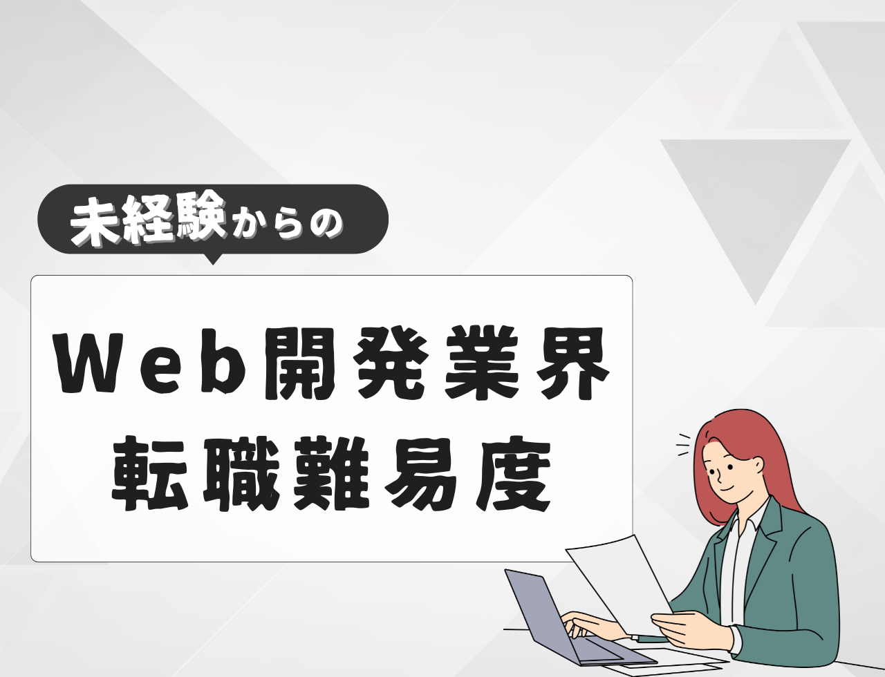 未経験でWeb開発業界へ転職する際の難易度は？