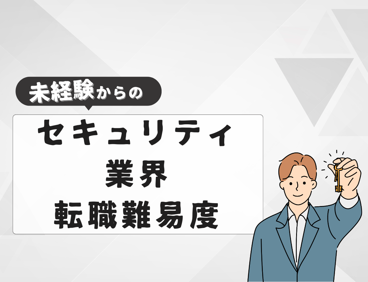 未経験からサイバーセキュリティ業界へ転職する難易度は？