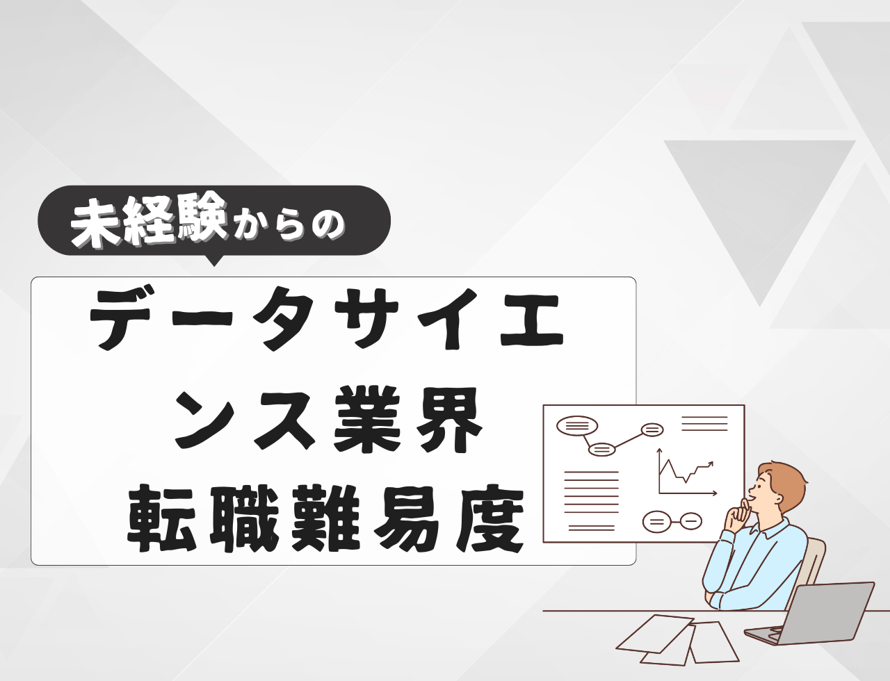未経験からデータサイエンス業界へ転職する難易度は？