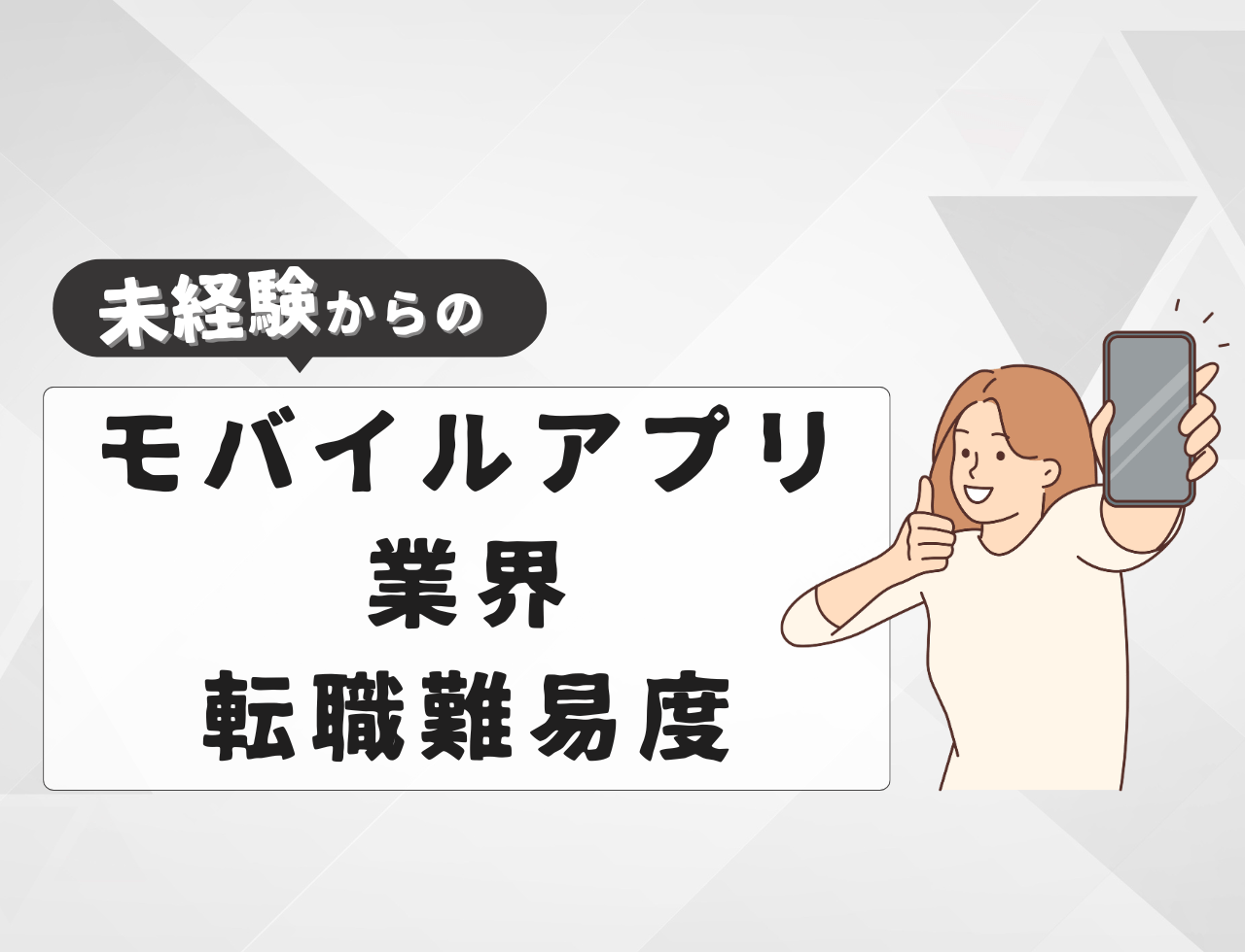 未経験でモバイルアプリ業界へ転職する際の難易度とは？