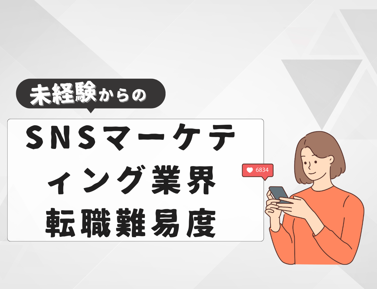 未経験でSNSマーケティング業界へ転職する際の難易度は？
