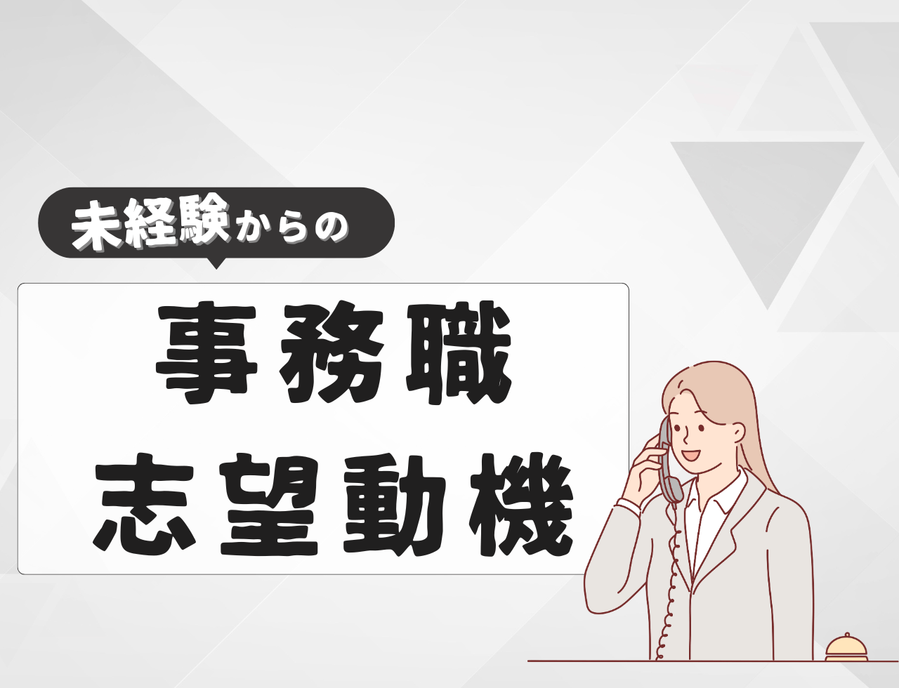 【例文あり】未経験から事務職に転職するときの志望動機は？書き方や例文を紹介