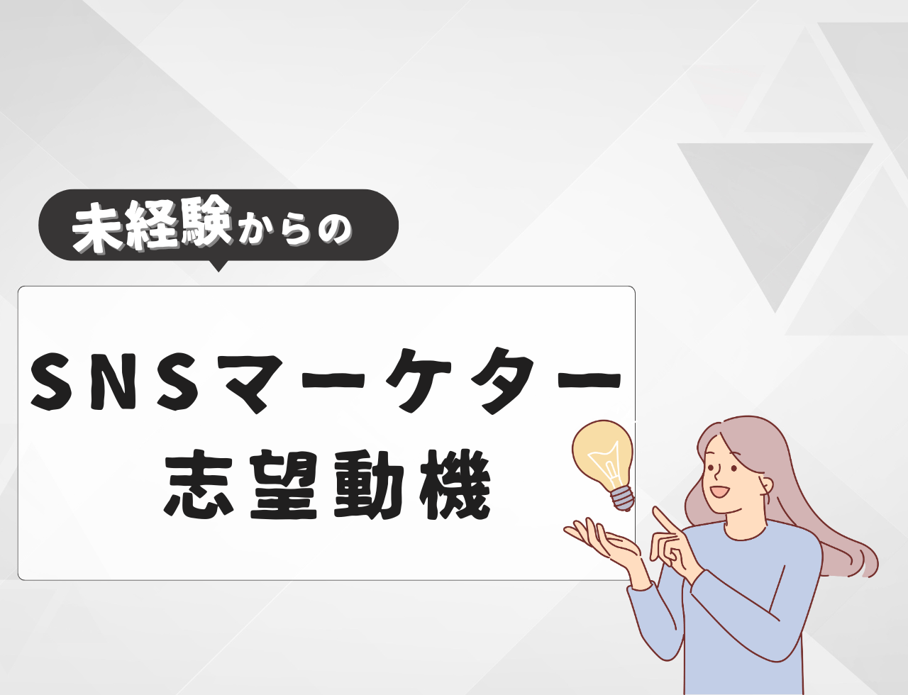 【例文あり】未経験からSNSマーケターに転職するときの志望動機は？書き方や例文を紹介