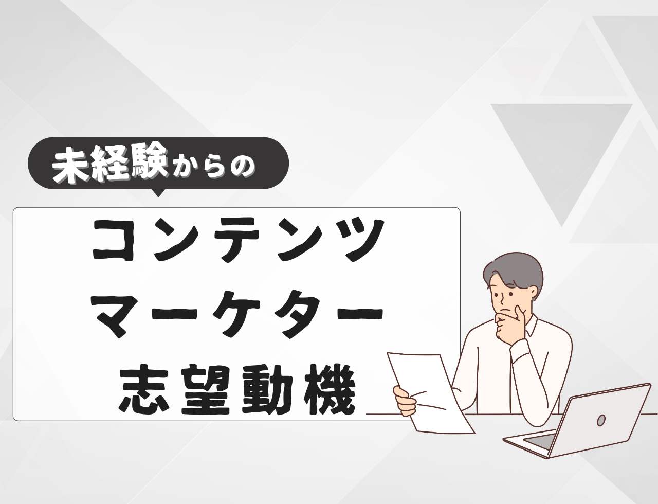 【例文あり】未経験からコンテンツマーケターに転職するときの志望動機は？書き方や例文を紹介