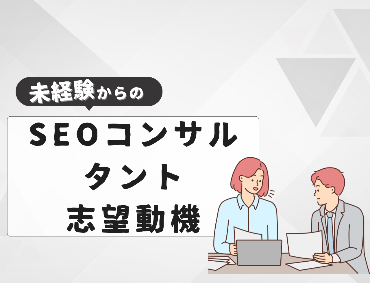 【例文あり】未経験からSEOコンサルタントに転職するときの志望動機は？書き方や例文を紹介