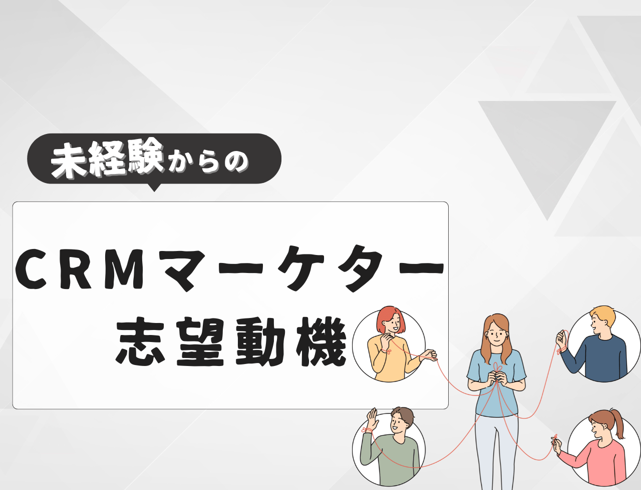 【例文あり】未経験からCRMマーケターに転職するときの志望動機は？書き方や例文を紹介