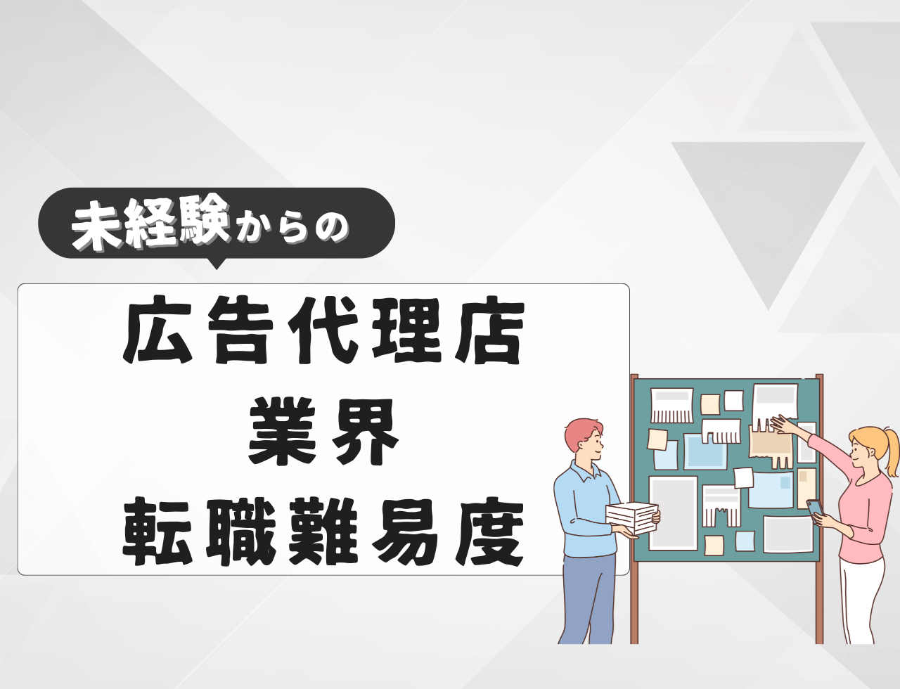 未経験で広告代理店業界へ転職する際の難易度は？