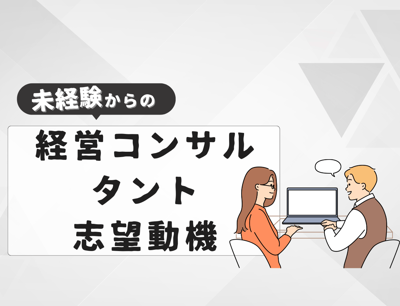 【例文あり】未経験から経営コンサルタントに転職するときの志望動機は？書き方や例文を紹介