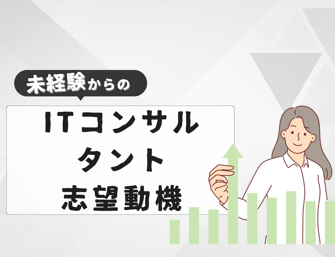 【例文あり】未経験からITコンサルタントに転職するときの志望動機は？書き方や例文を紹介