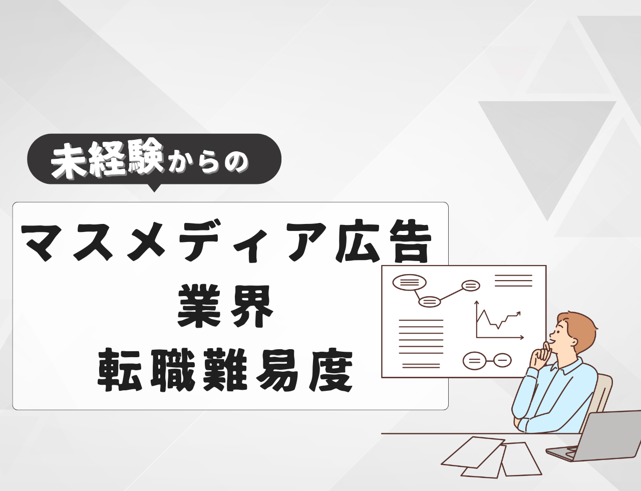 未経験でマスメディア広告業界へ転職する際の難易度は？