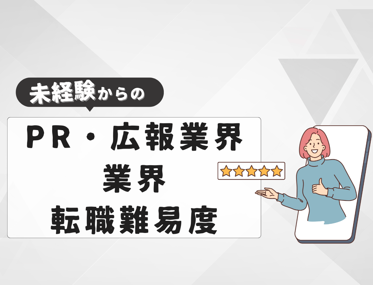 未経験でPR・広報業界へ転職する際の難易度は？