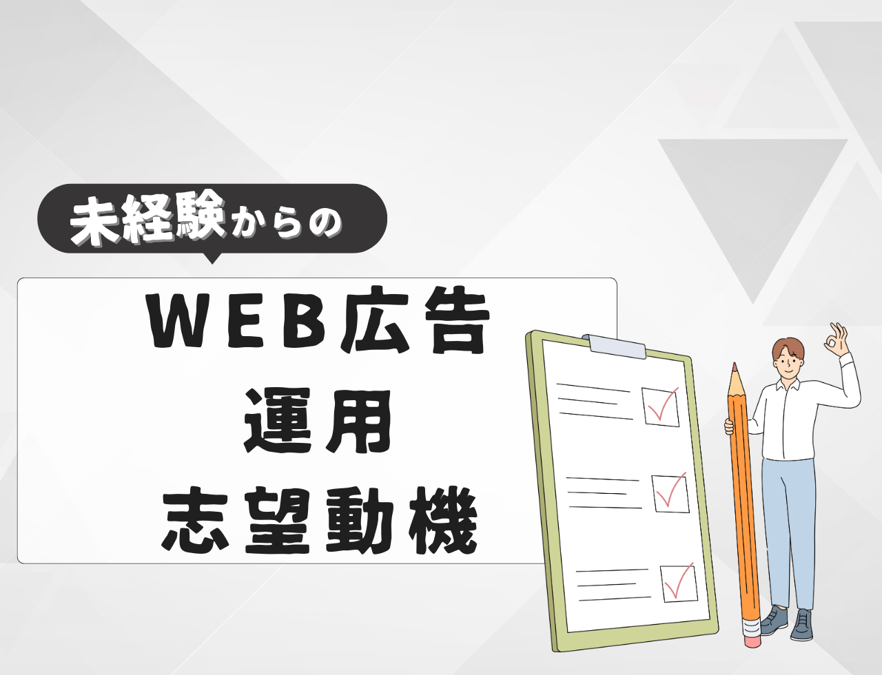 【例文あり】未経験からWeb広告運用に転職するときの志望動機は？書き方や例文を紹介