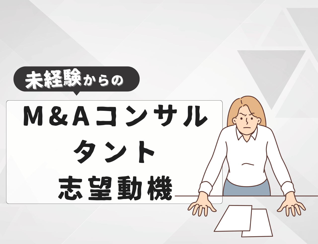 【例文あり】未経験からM&Aコンサルタントに転職するときの志望動機は？書き方や例文を紹介