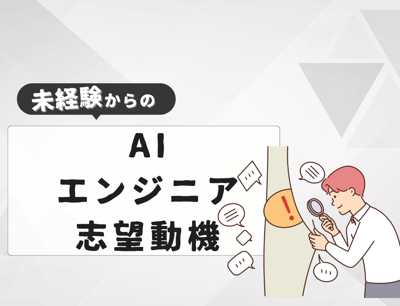 【例文あり】未経験からAIエンジニアに転職するときの志望動機は？書き方や例文を紹介