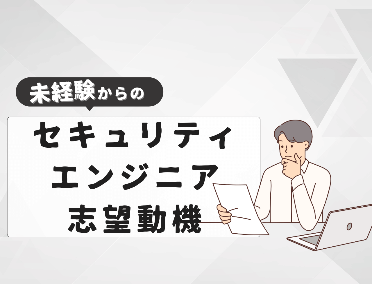 【例文あり】未経験からセキュリティエンジニアに転職するときの志望動機は？書き方や例文を紹介