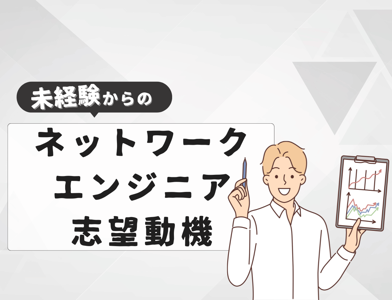 【例文あり】未経験からネットワークエンジニアに転職するときの志望動機は？書き方や例文を紹介