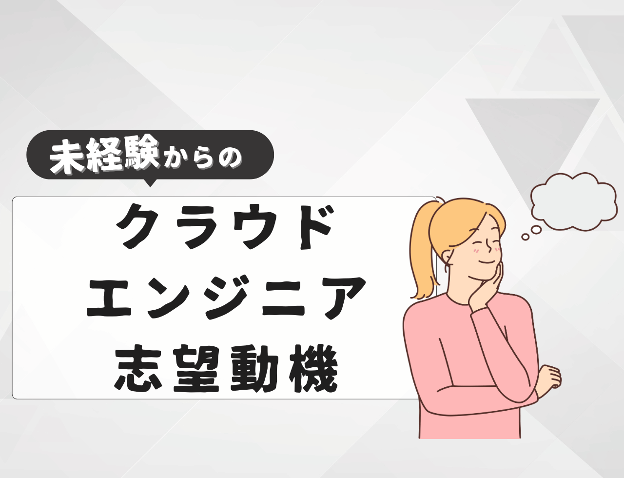 【例文あり】未経験からクラウドエンジニアに転職するときの志望動機は？書き方や例文を紹介