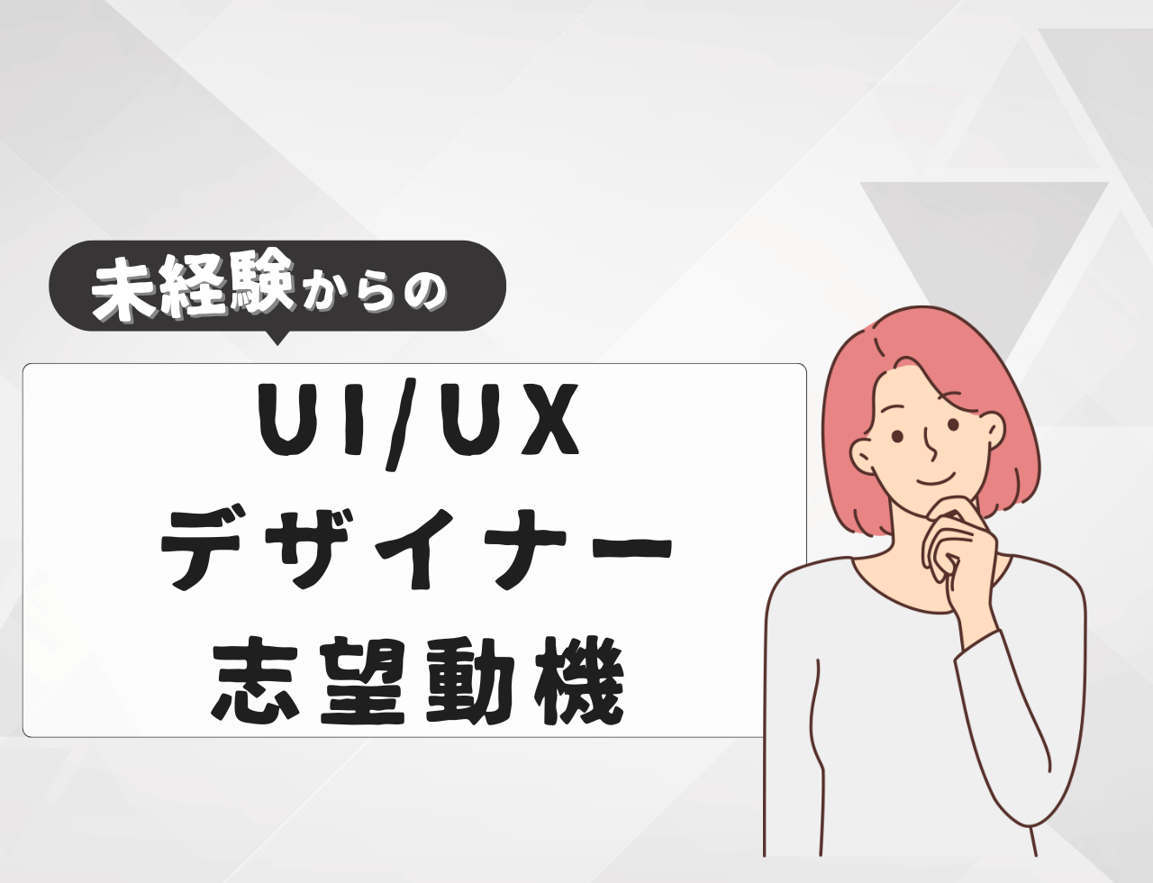【例文あり】未経験からUI/UXデザイナーに転職するときの志望動機は？書き方や転職難易度を紹介