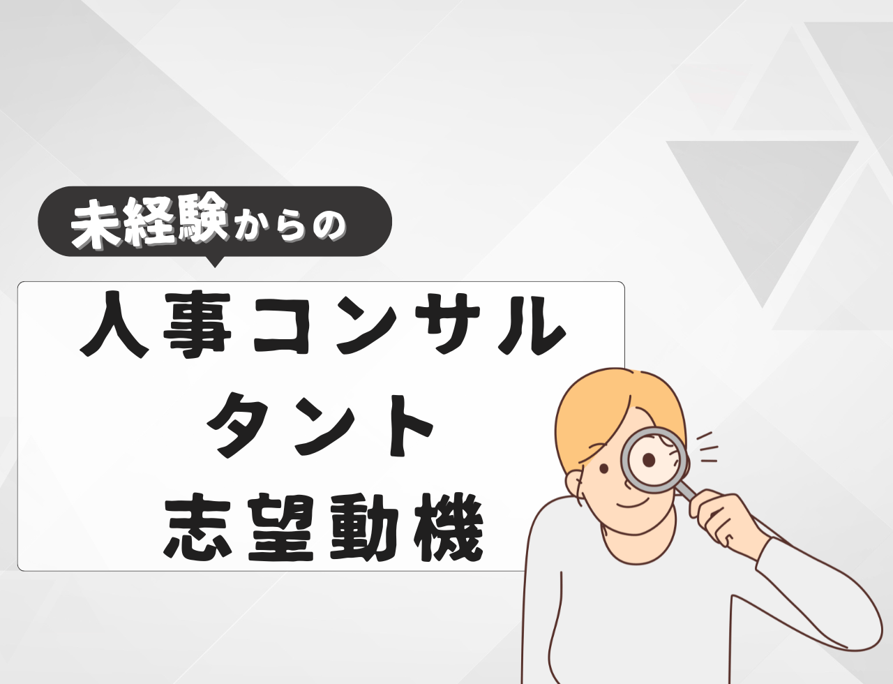【例文あり】未経験から人事コンサルタントに転職するときの志望動機は？書き方や例文を紹介