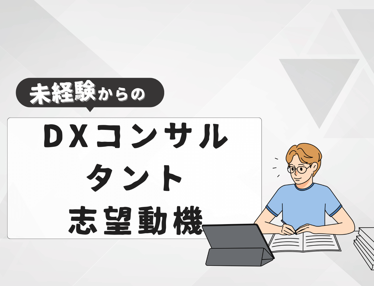 【例文あり】未経験からDXコンサルタントに転職するときの志望動機は？書き方や例文を紹介