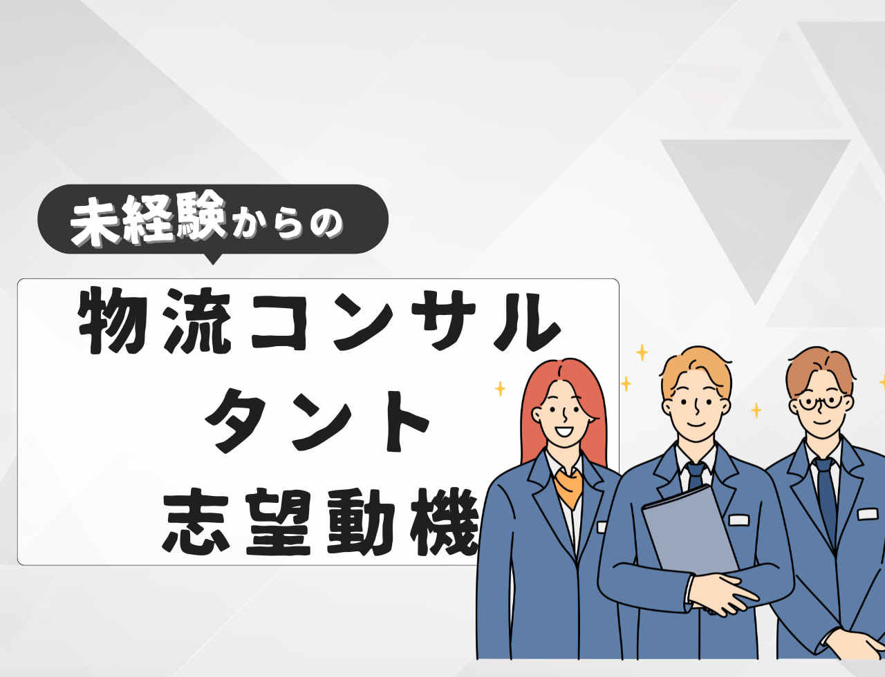 【例文あり】未経験から物流コンサルタントに転職するときの志望動機は？書き方や必要なスキルを紹介