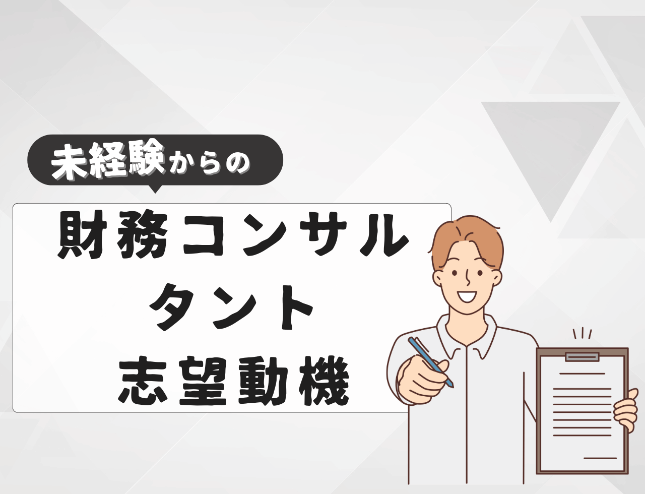 【例文あり】未経験から財務コンサルタントに転職するときの志望動機は？書き方や例文を紹介